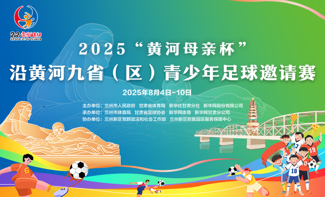 【专题】2025“黄河母亲杯”沿黄河九省(区)青少年足球邀请赛